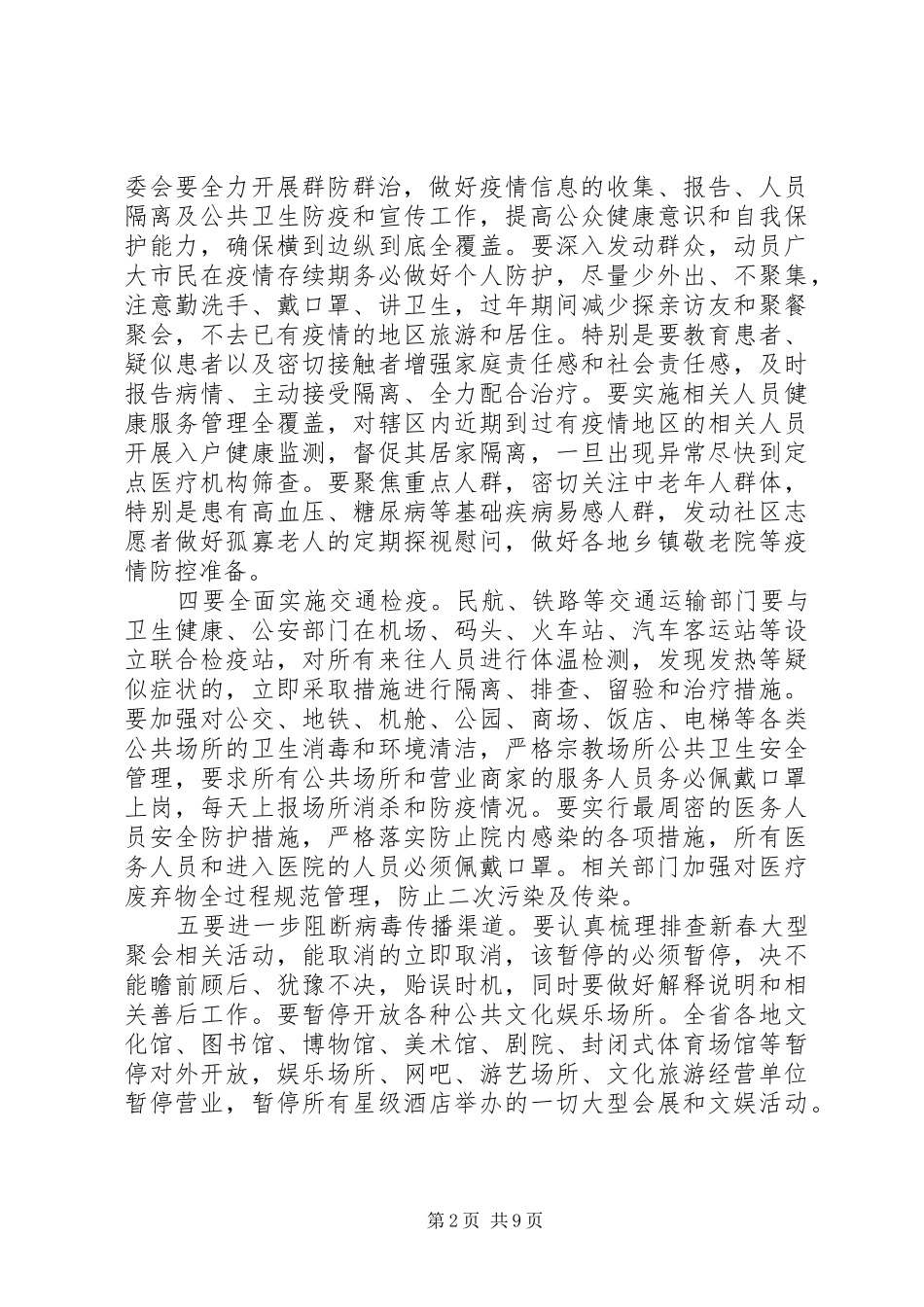 疫情防控讲话发言摘编_第2页