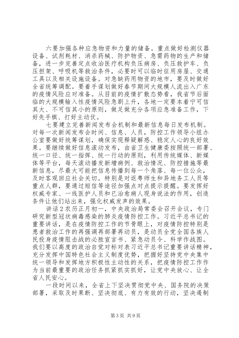 疫情防控讲话发言摘编_第3页