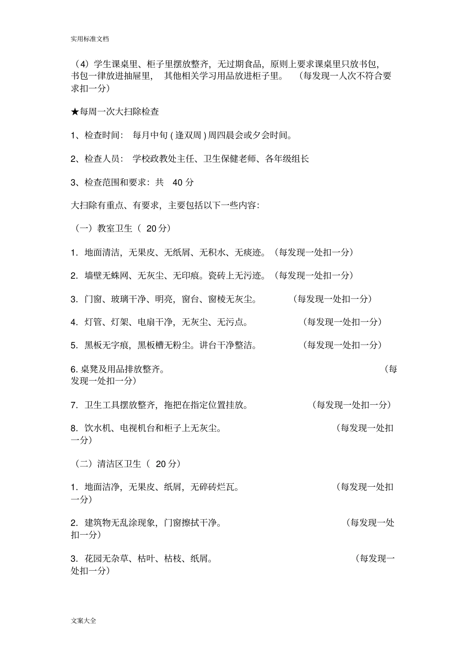 小学卫生检查评比方案设计_第3页