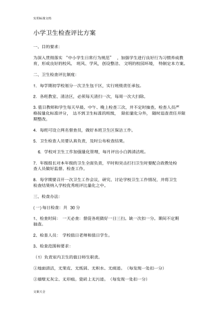 小学卫生检查评比方案设计