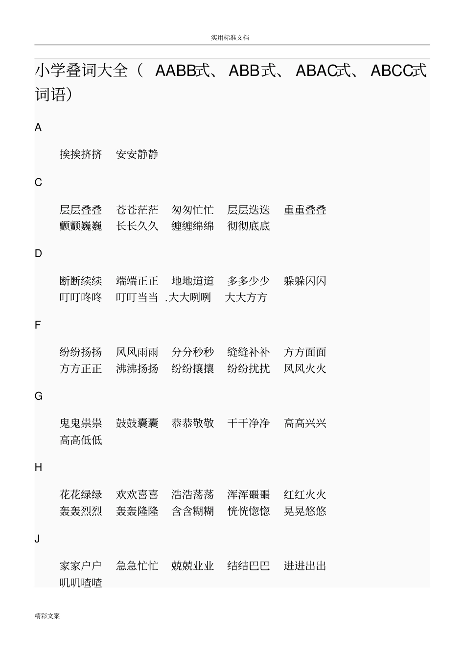 小学叠词大全AABB式、ABB式、ABAC式、ABCC式词语_第1页