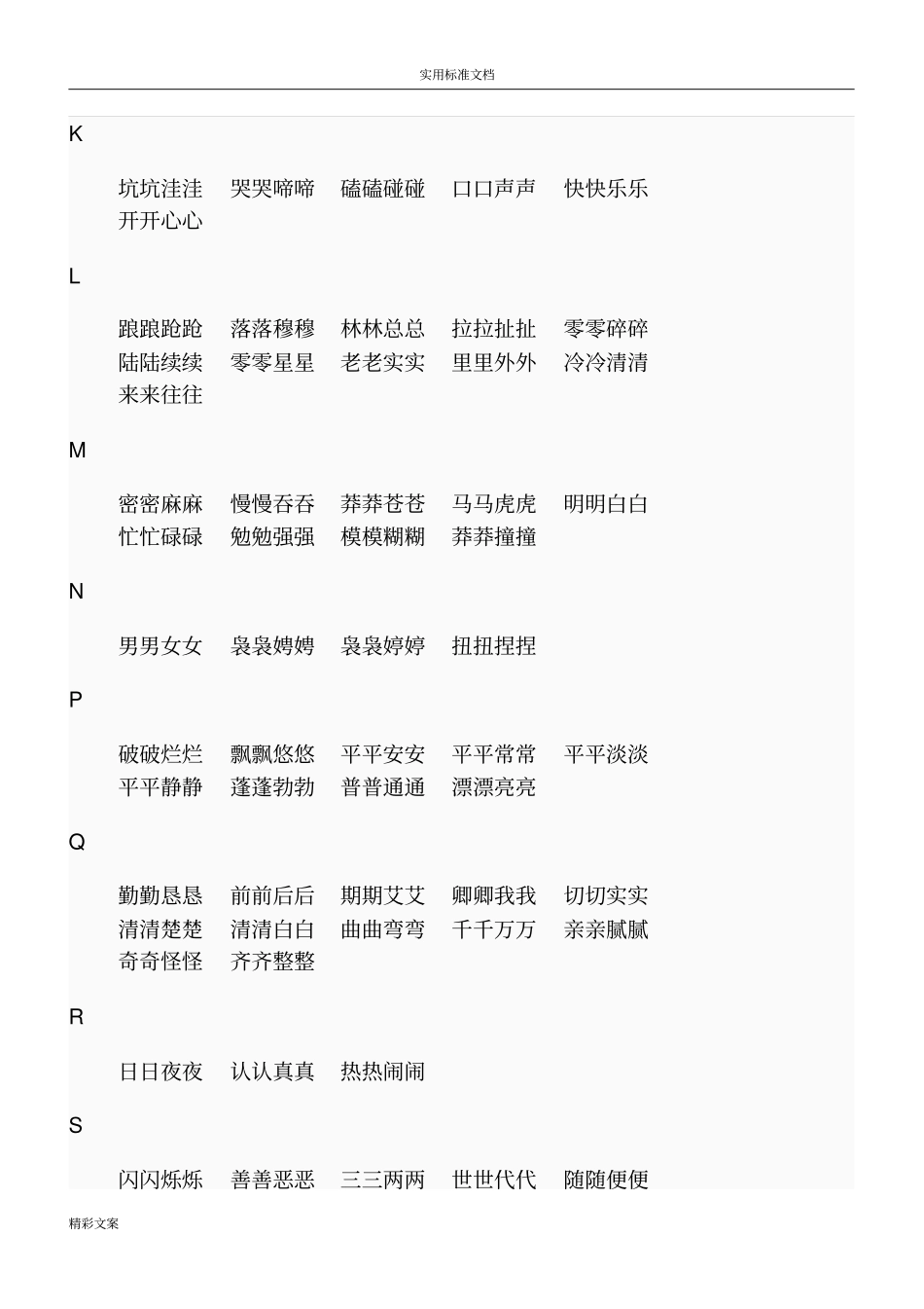 小学叠词大全AABB式、ABB式、ABAC式、ABCC式词语_第2页