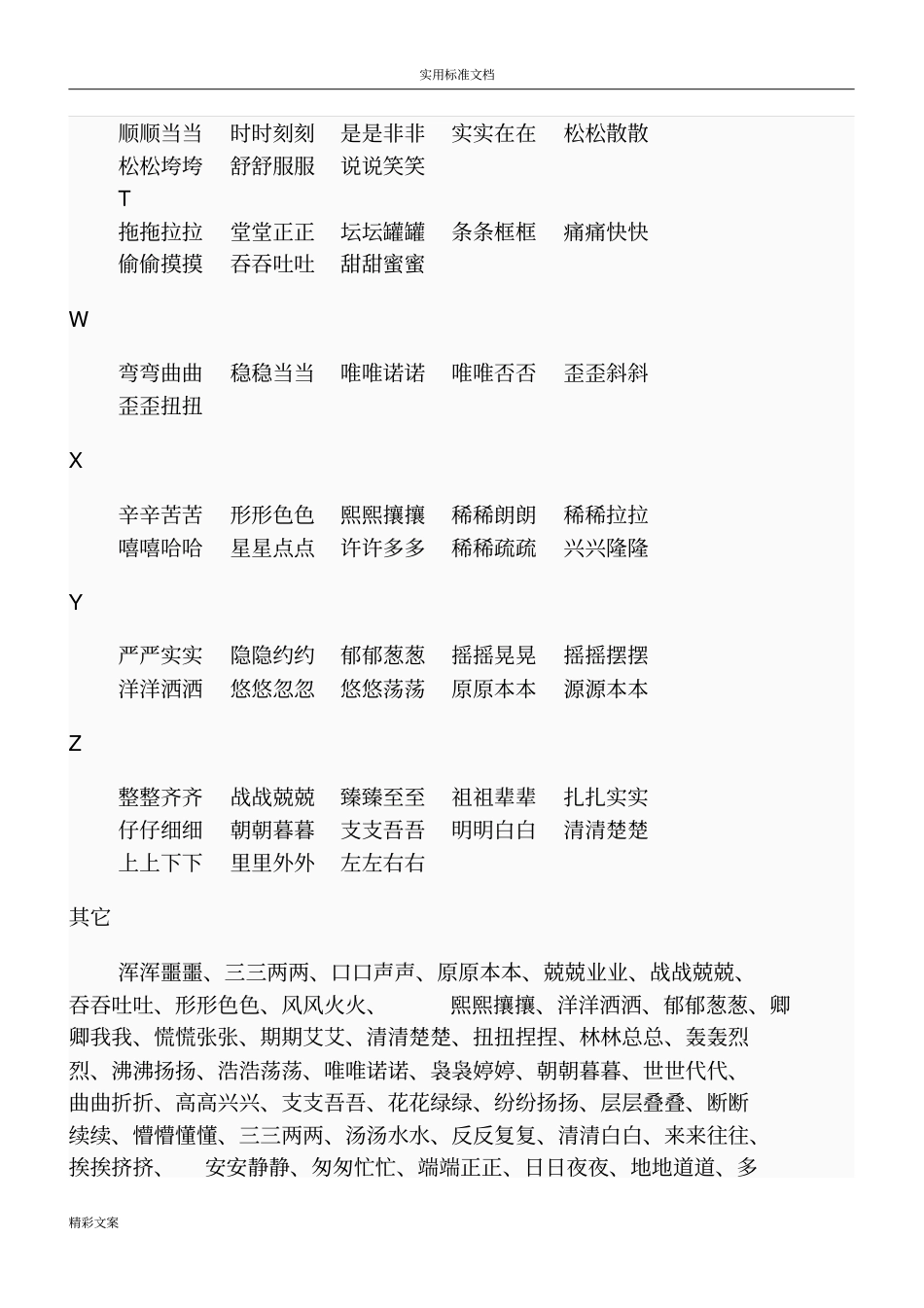 小学叠词大全AABB式、ABB式、ABAC式、ABCC式词语_第3页