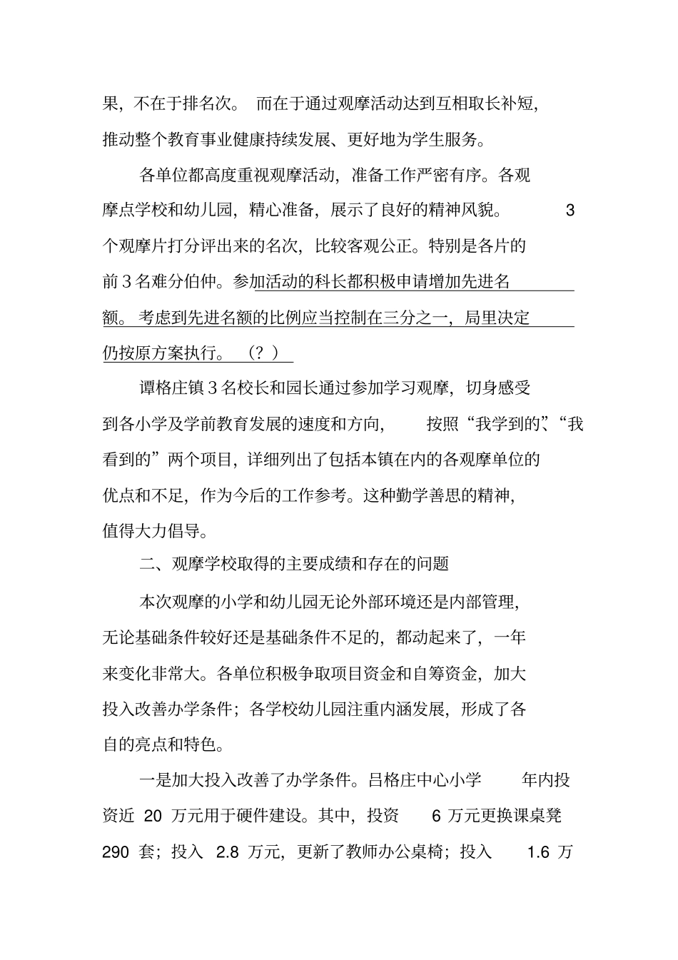 小学及学前教育观摩活动总结会上的讲话_第2页