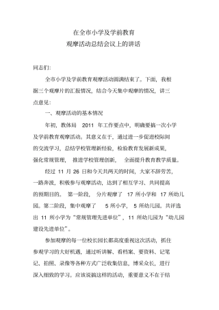 小学及学前教育观摩活动总结会上的讲话