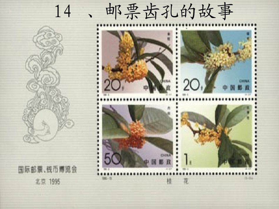 邮票齿孔的故事 _第1页