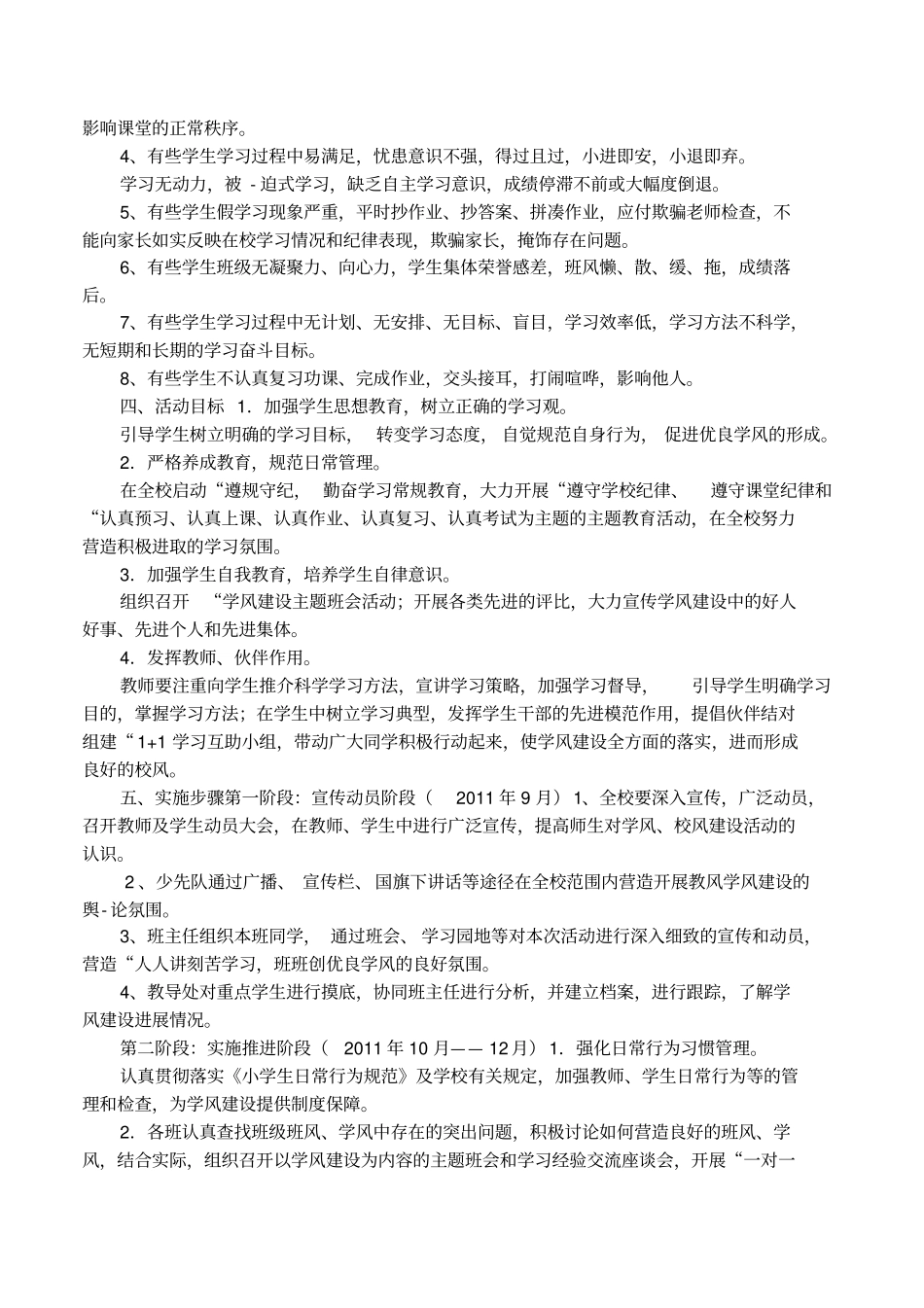 小学加强学风建设方案_第2页