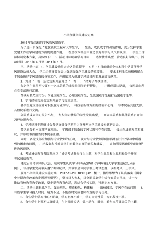 小学加强学风建设方案