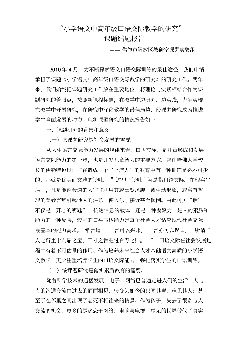 小学口语交际课题结题报告综述_第1页