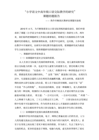 小学口语交际课题结题报告综述