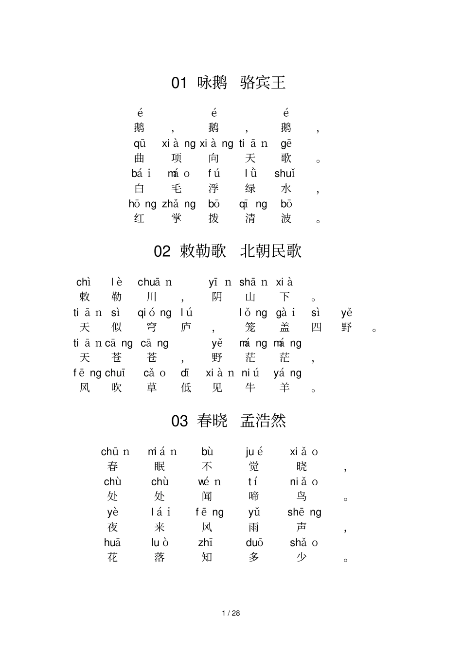 小学古诗80首带拼音新版_第1页