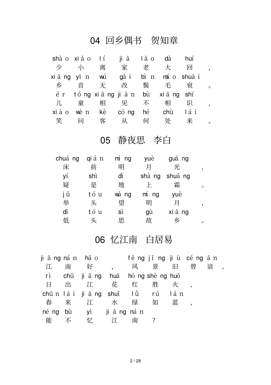 小学古诗80首带拼音新版_第2页