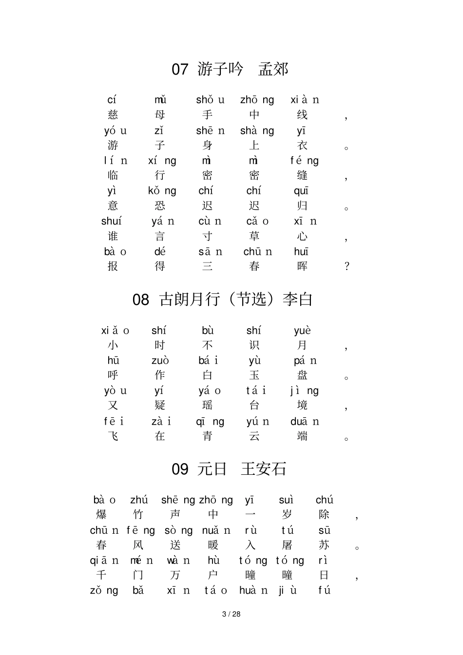 小学古诗80首带拼音新版_第3页