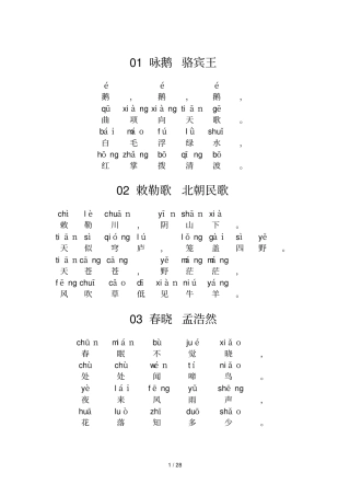 小学古诗80首带拼音新版