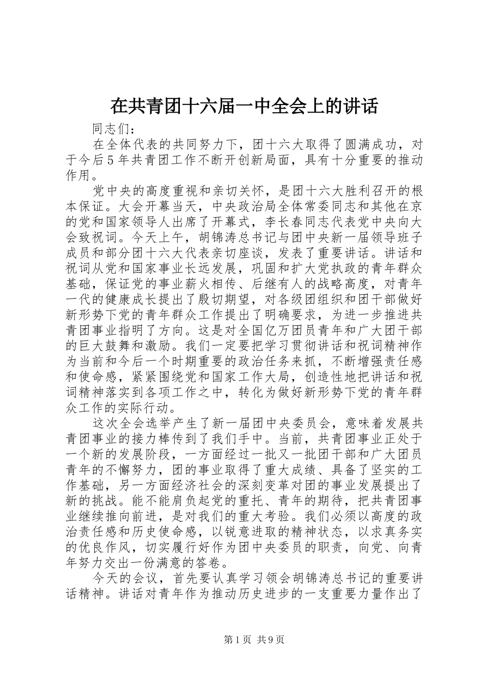 在共青团十六届一中全会上的讲话发言_第1页