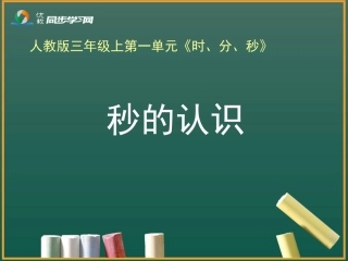 《秒的认识》教学课件