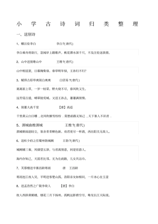 小学古诗词归类整理
