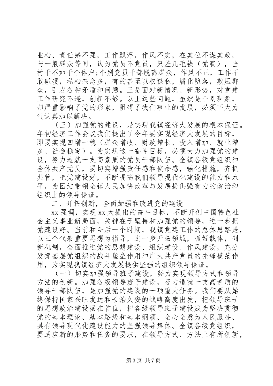 乡镇党委书记七一讲话发言_第3页