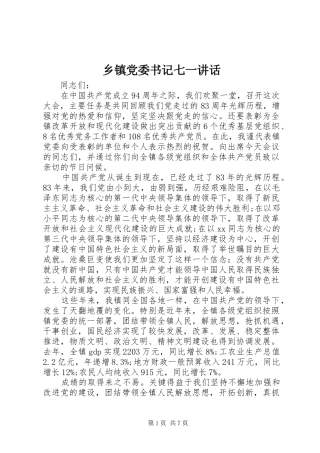 乡镇党委书记七一讲话发言