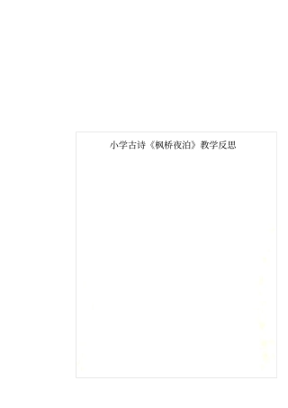 小学古诗枫桥夜泊教学反思