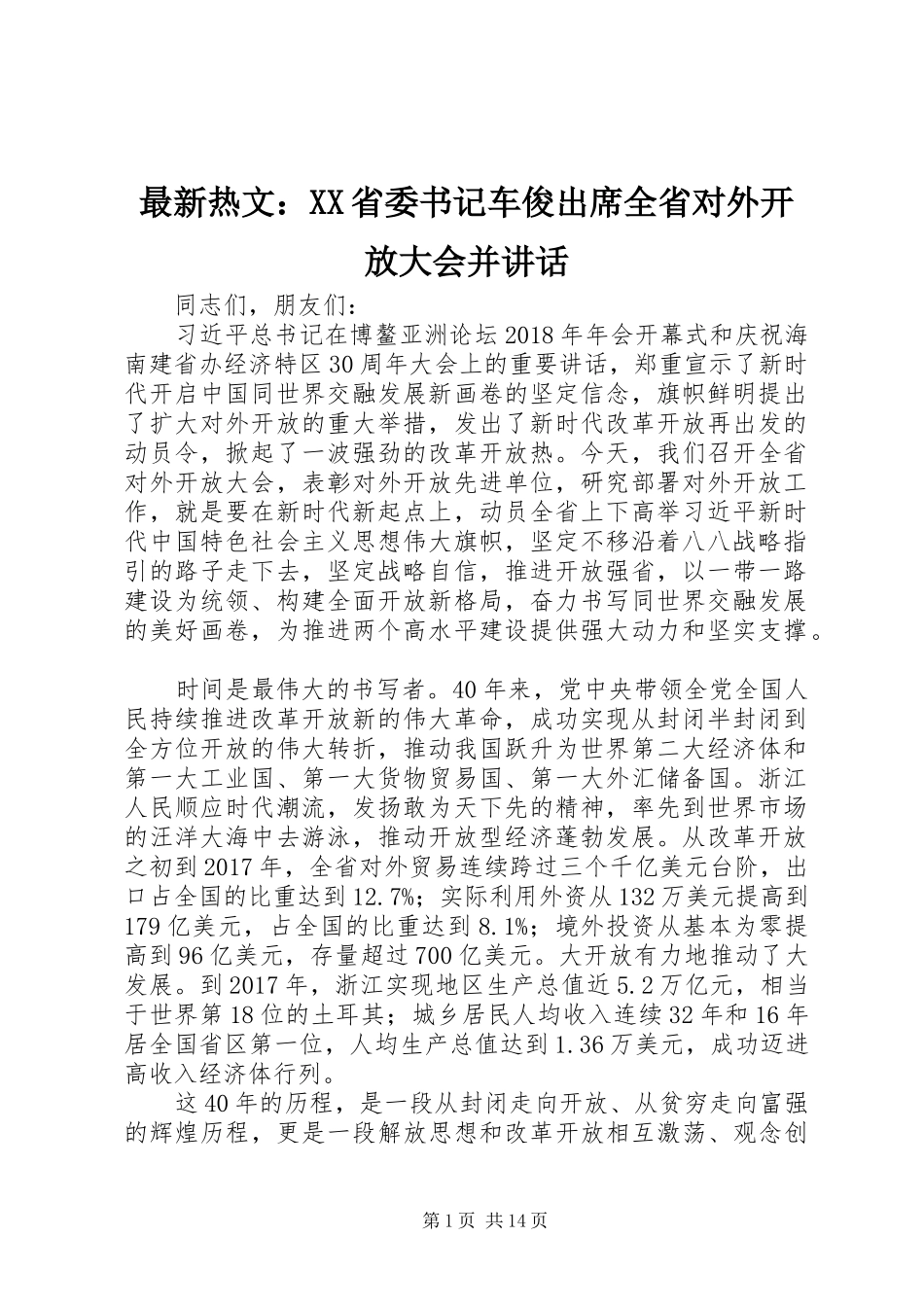 最新热文：XX省委书记车俊出席全省对外开放大会并讲话发言_第1页