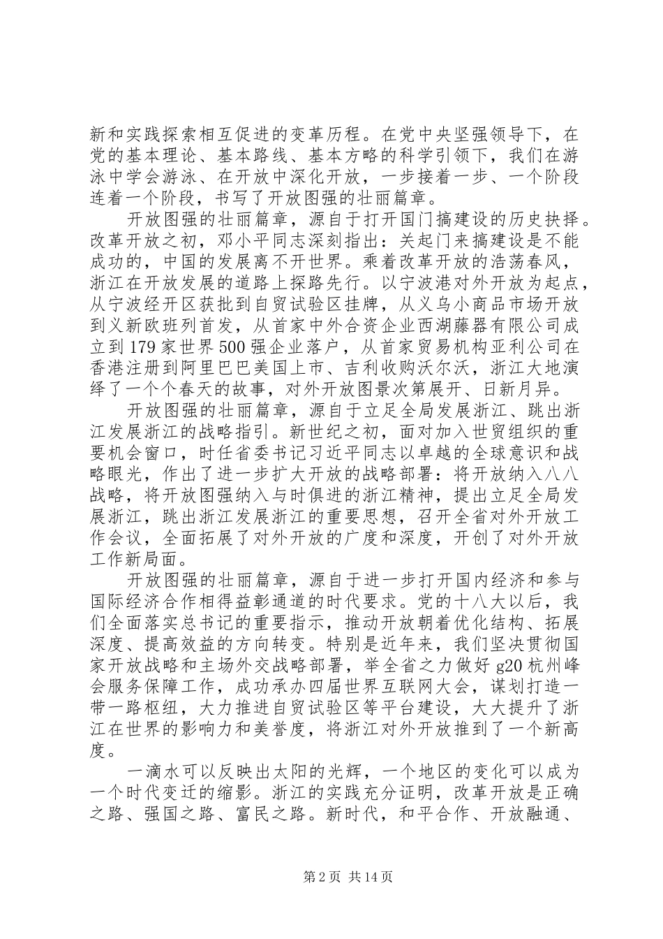 最新热文：XX省委书记车俊出席全省对外开放大会并讲话发言_第2页