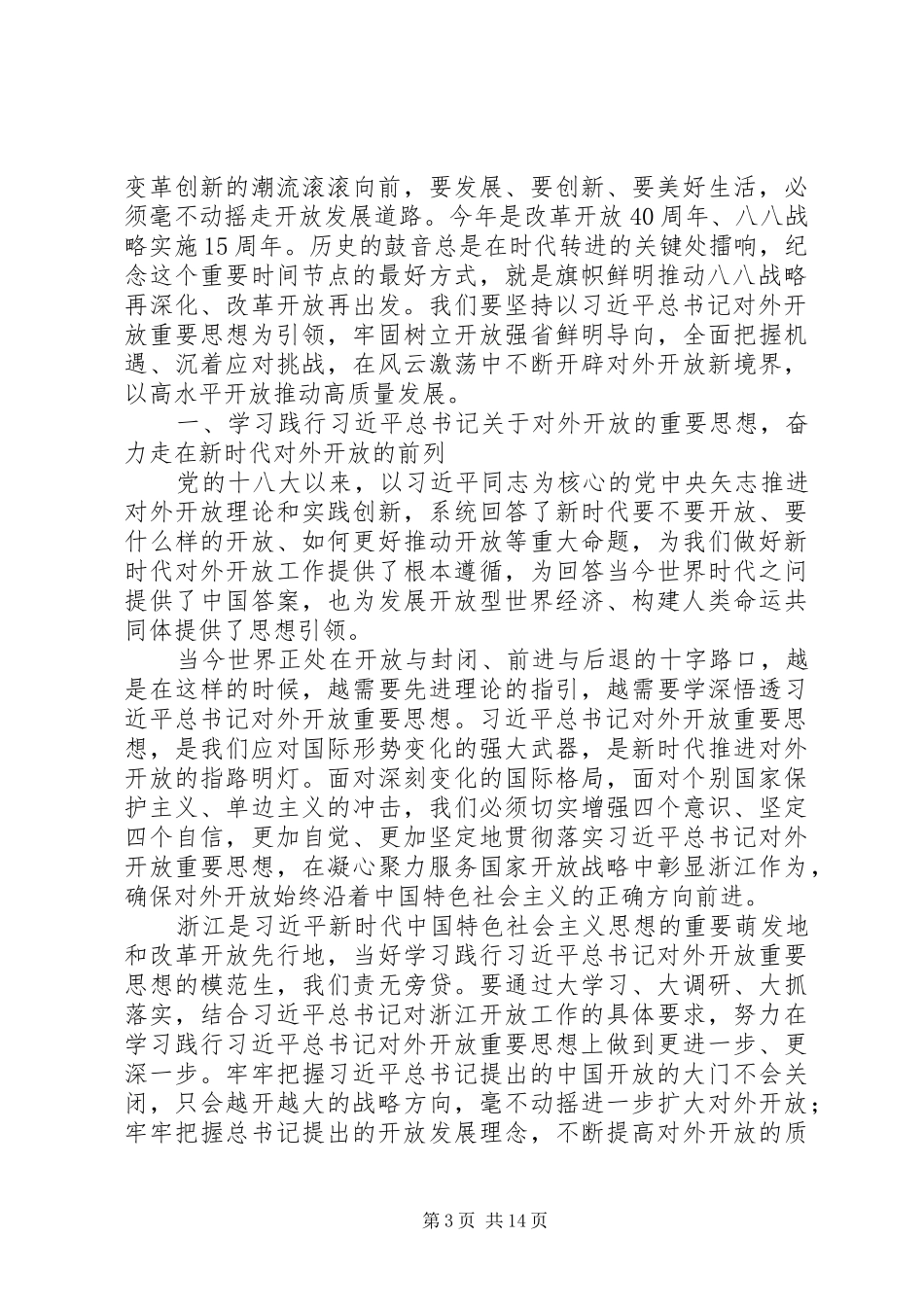 最新热文：XX省委书记车俊出席全省对外开放大会并讲话发言_第3页