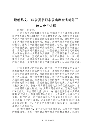 最新热文：XX省委书记车俊出席全省对外开放大会并讲话发言