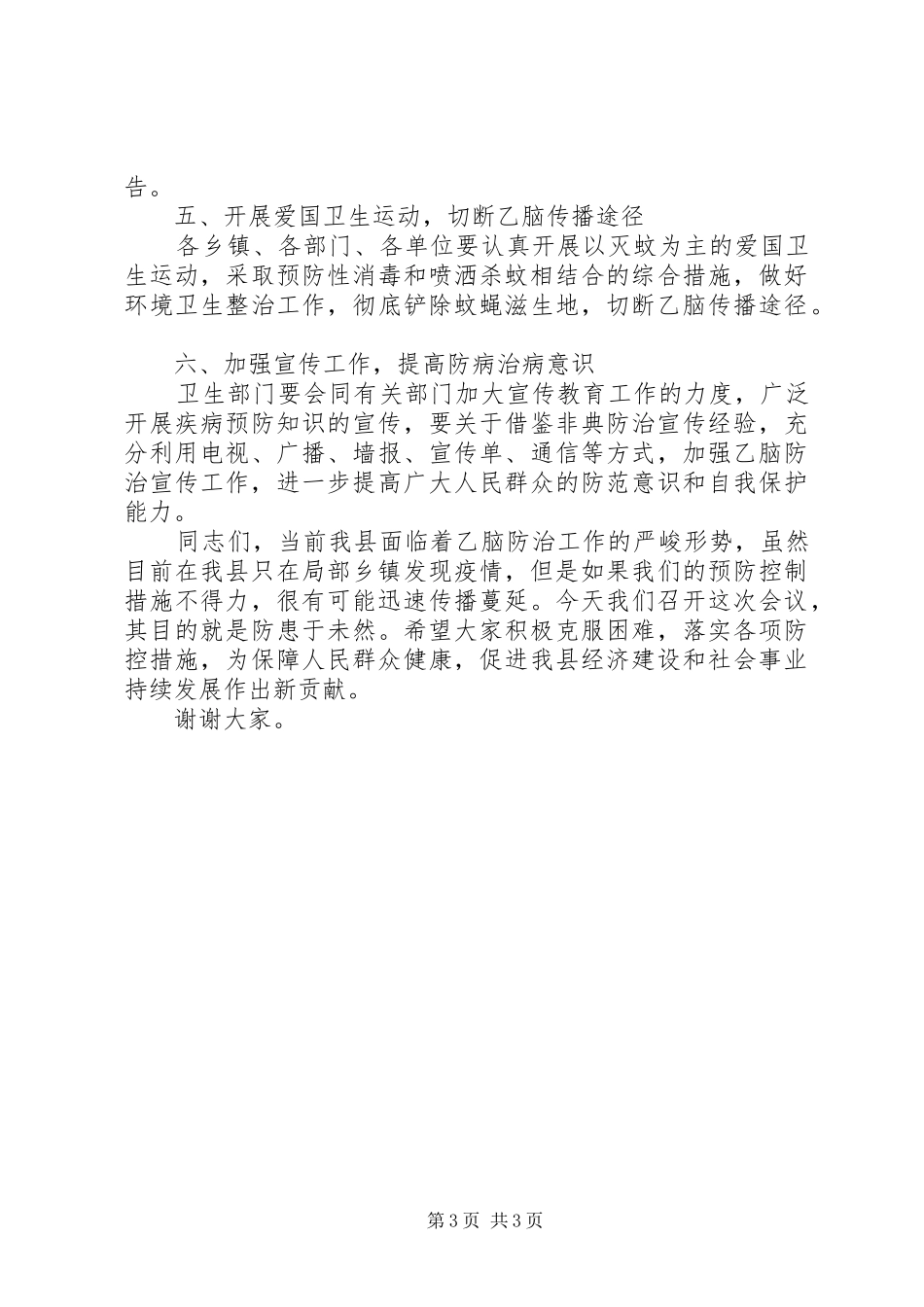 副县长在全县乙脑防治工作会议上的讲话发言_第3页