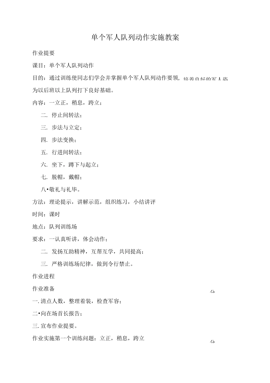 单个军人队列动作实施教案_第1页