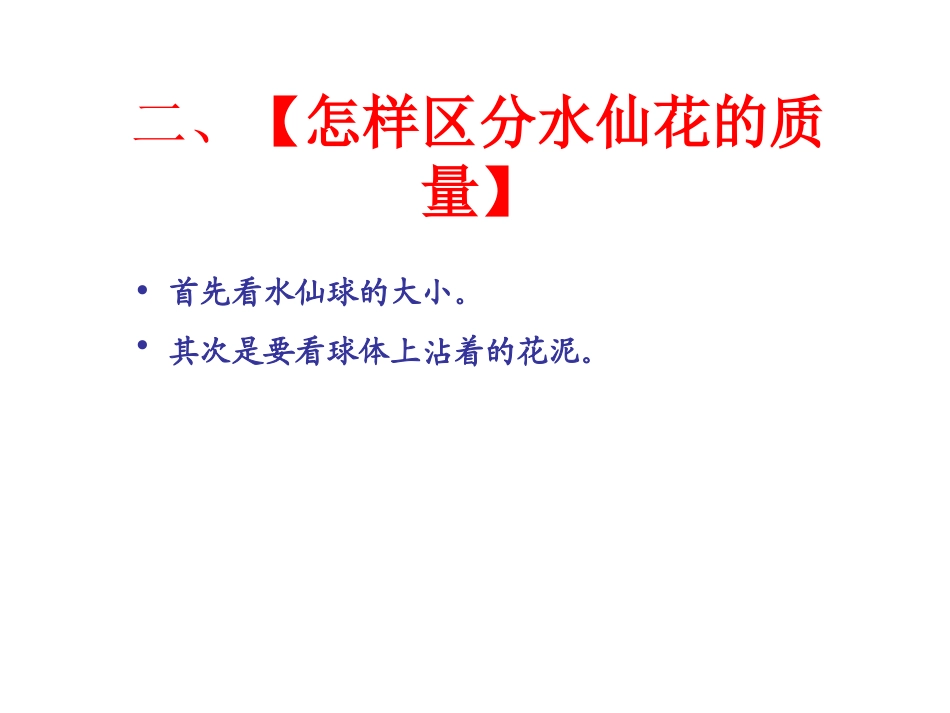 水仙花艺术造型知识讲座_第3页