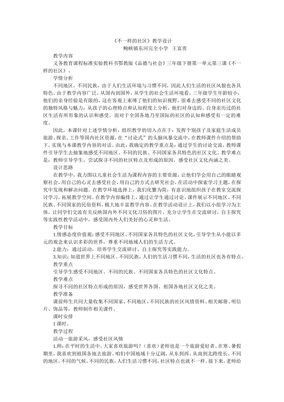 鄂教版三年级思品下册不一样的社区教案_第1页