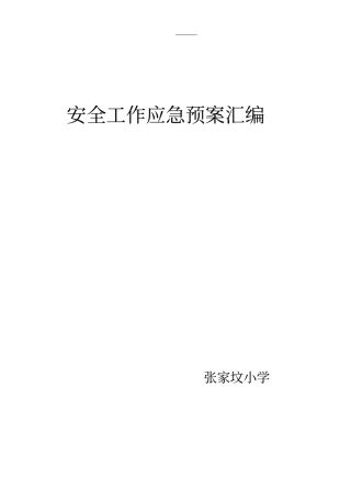 小学各种应急预案汇编2015年修订教材