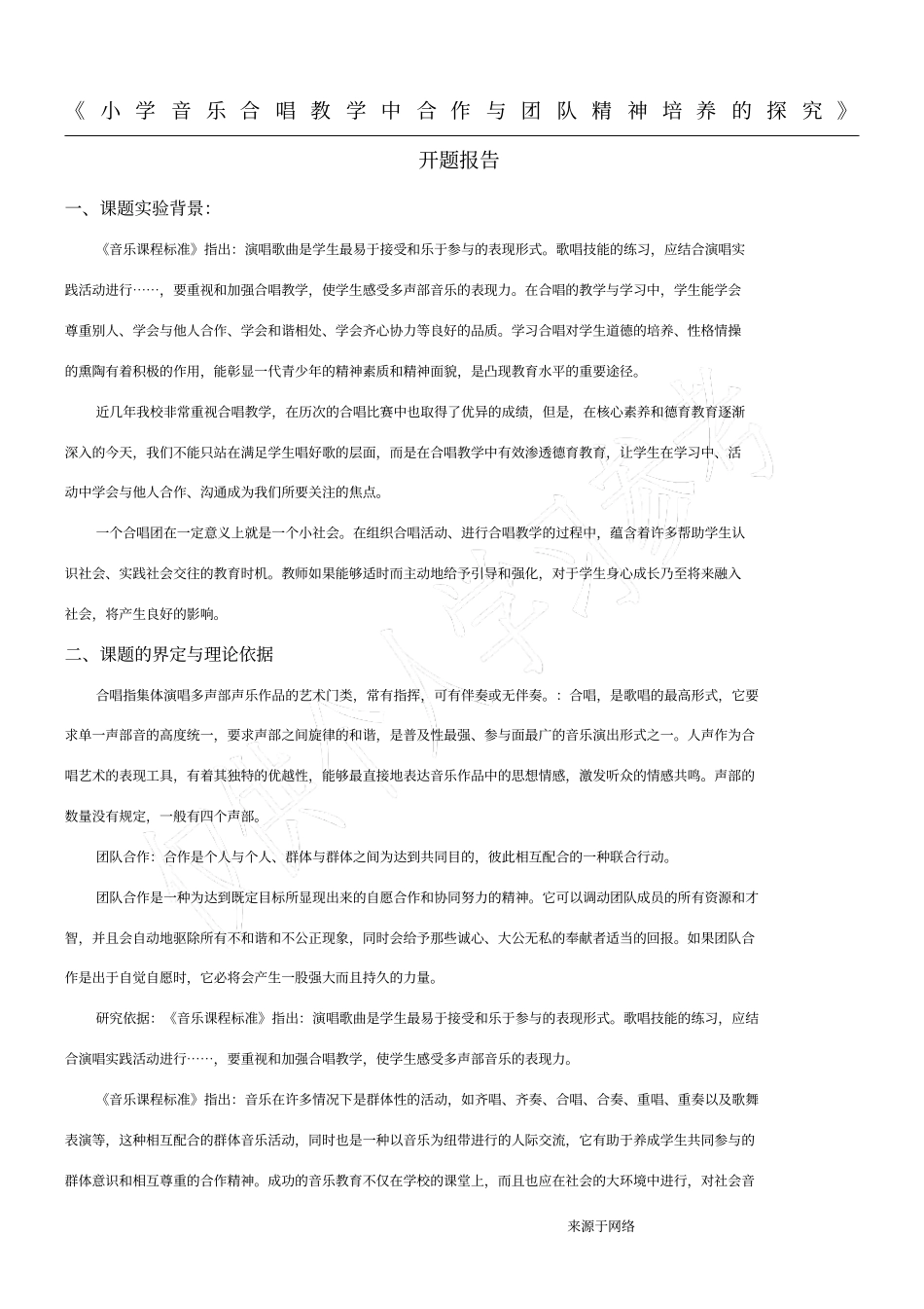 小学合唱教学中合作与团队精神培养的探究开题报告_第1页