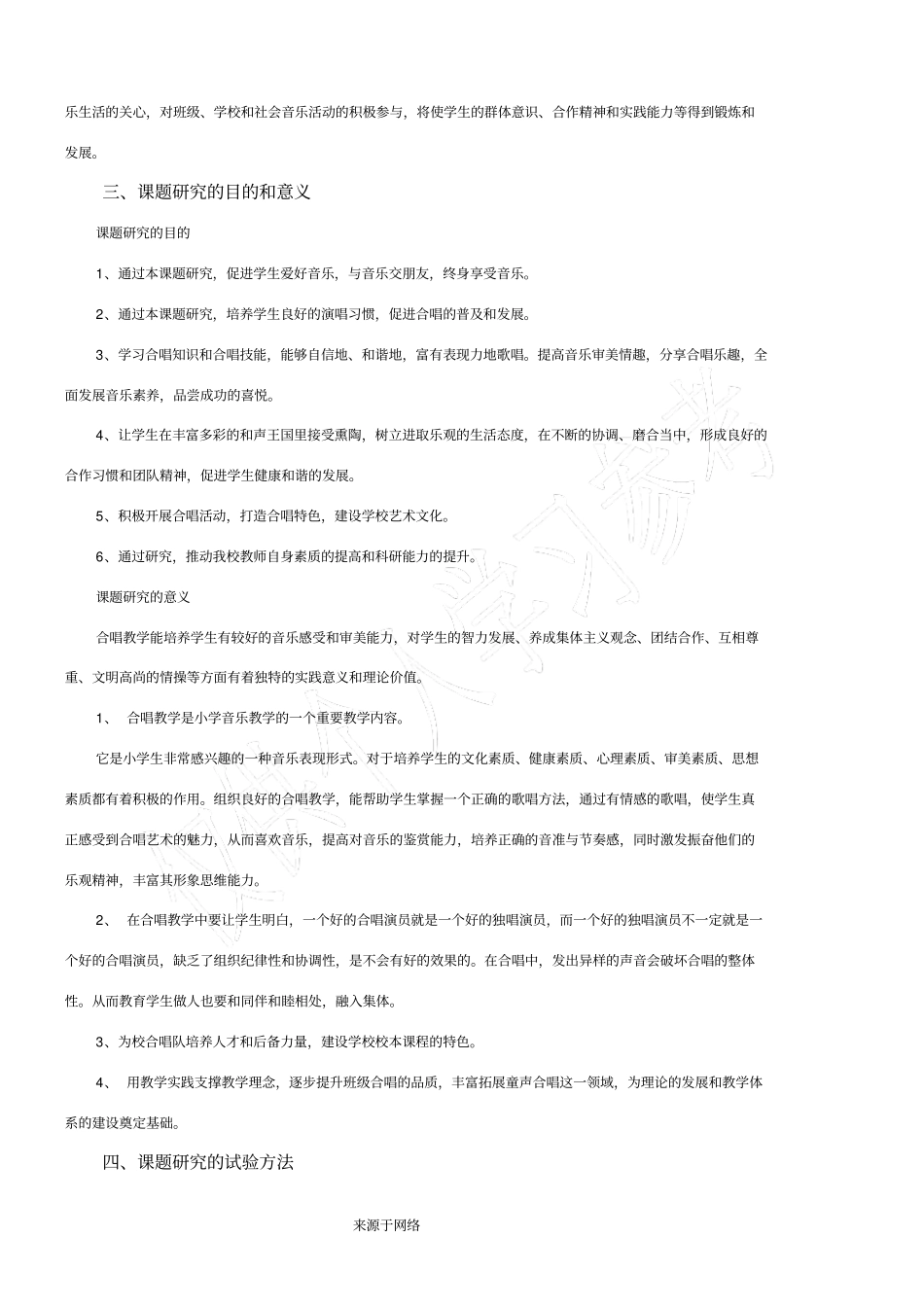 小学合唱教学中合作与团队精神培养的探究开题报告_第2页