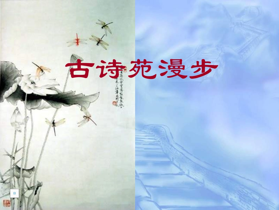《古诗苑漫步》课件_第1页