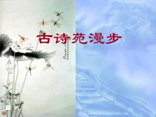 《古诗苑漫步》课件