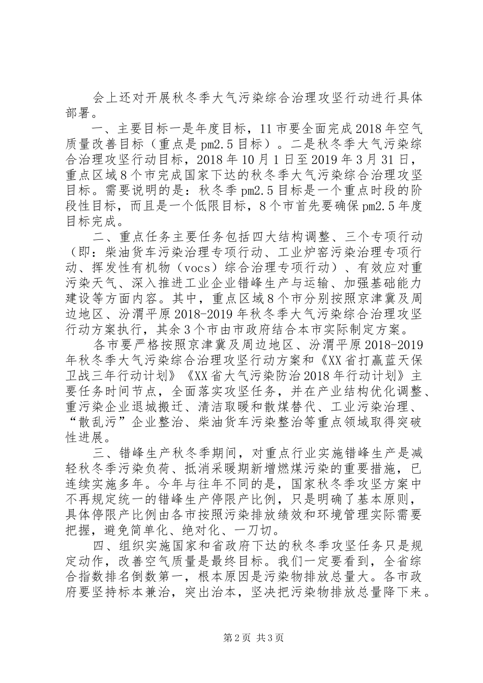在XX省秋冬季大气污染综合治理攻坚行动会议上的讲话发言_第2页