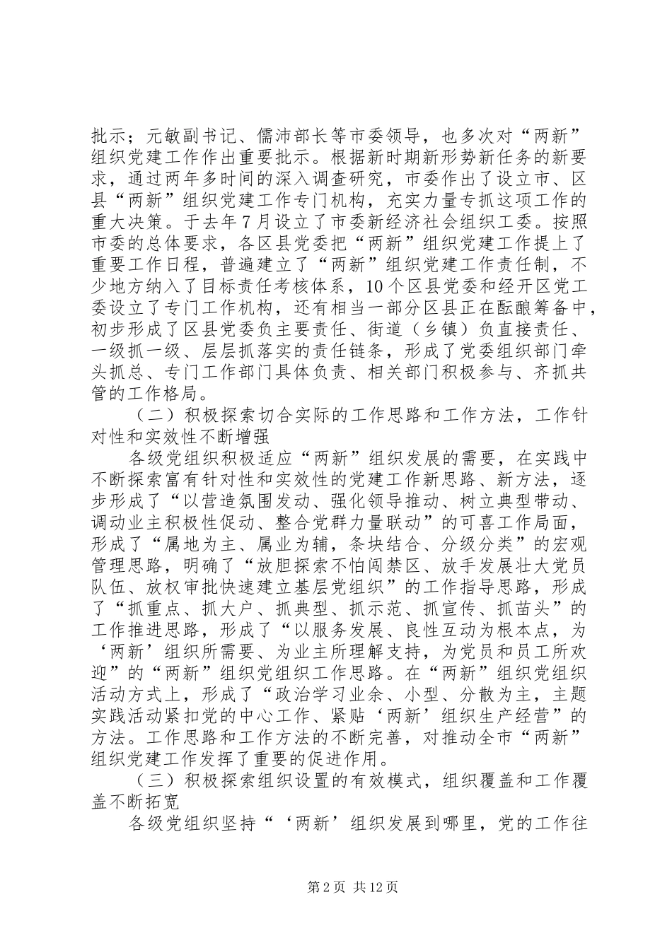 新经济社会党建设会议讲话发言一_第2页