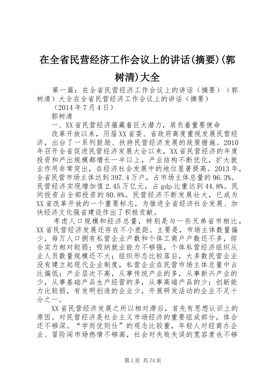 在全省民营经济工作会议上的讲话发言(摘要)(郭树清)大全_第1页