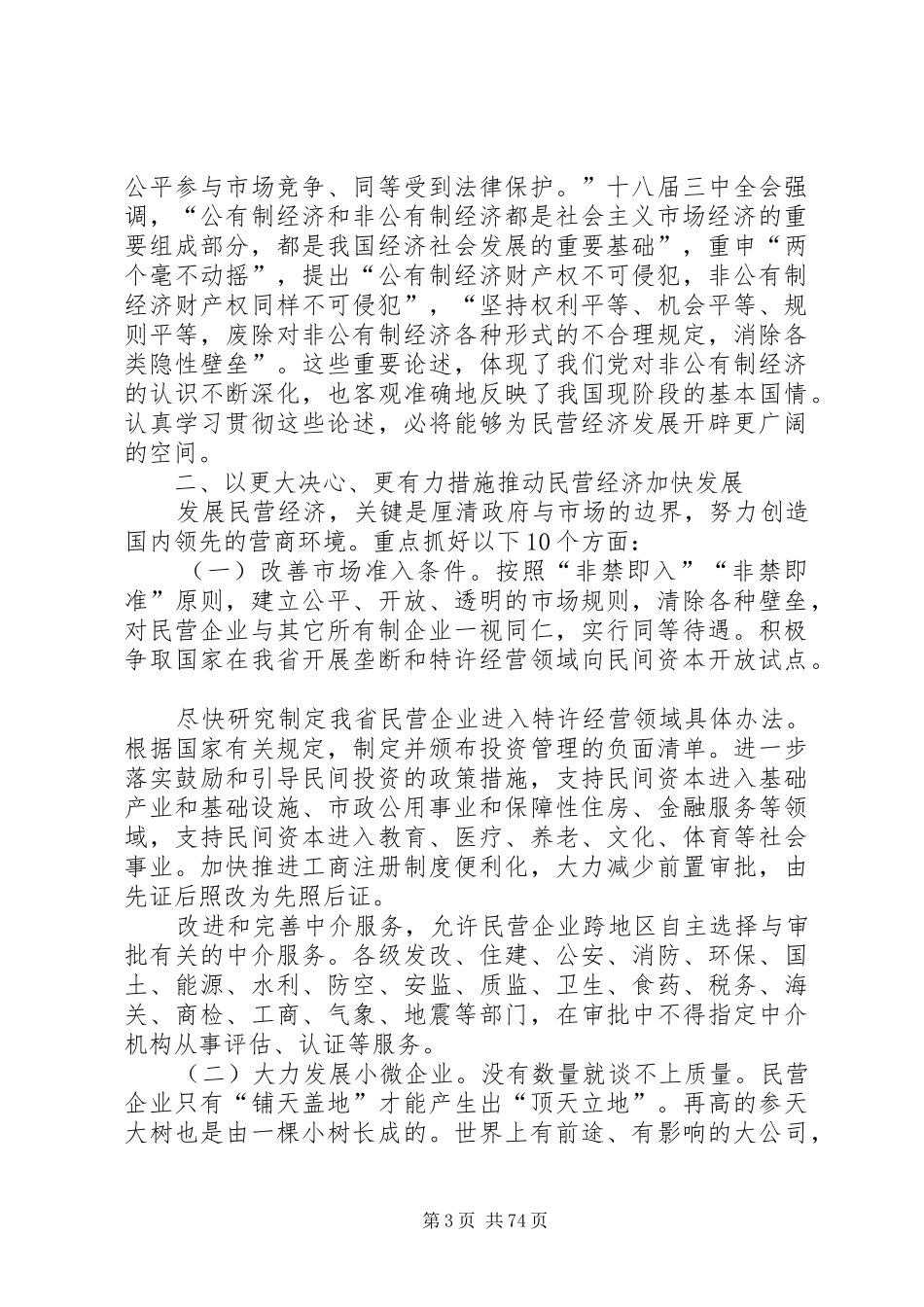在全省民营经济工作会议上的讲话发言(摘要)(郭树清)大全_第3页