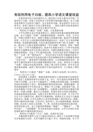 有效利用电子白板提高语文课堂效益