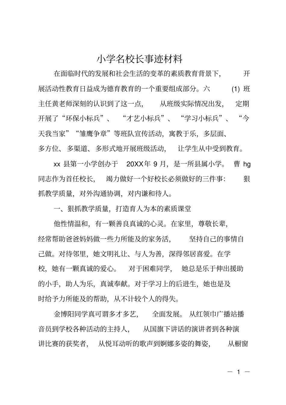 小学名校长事迹材料_第1页