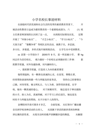 小学名校长事迹材料