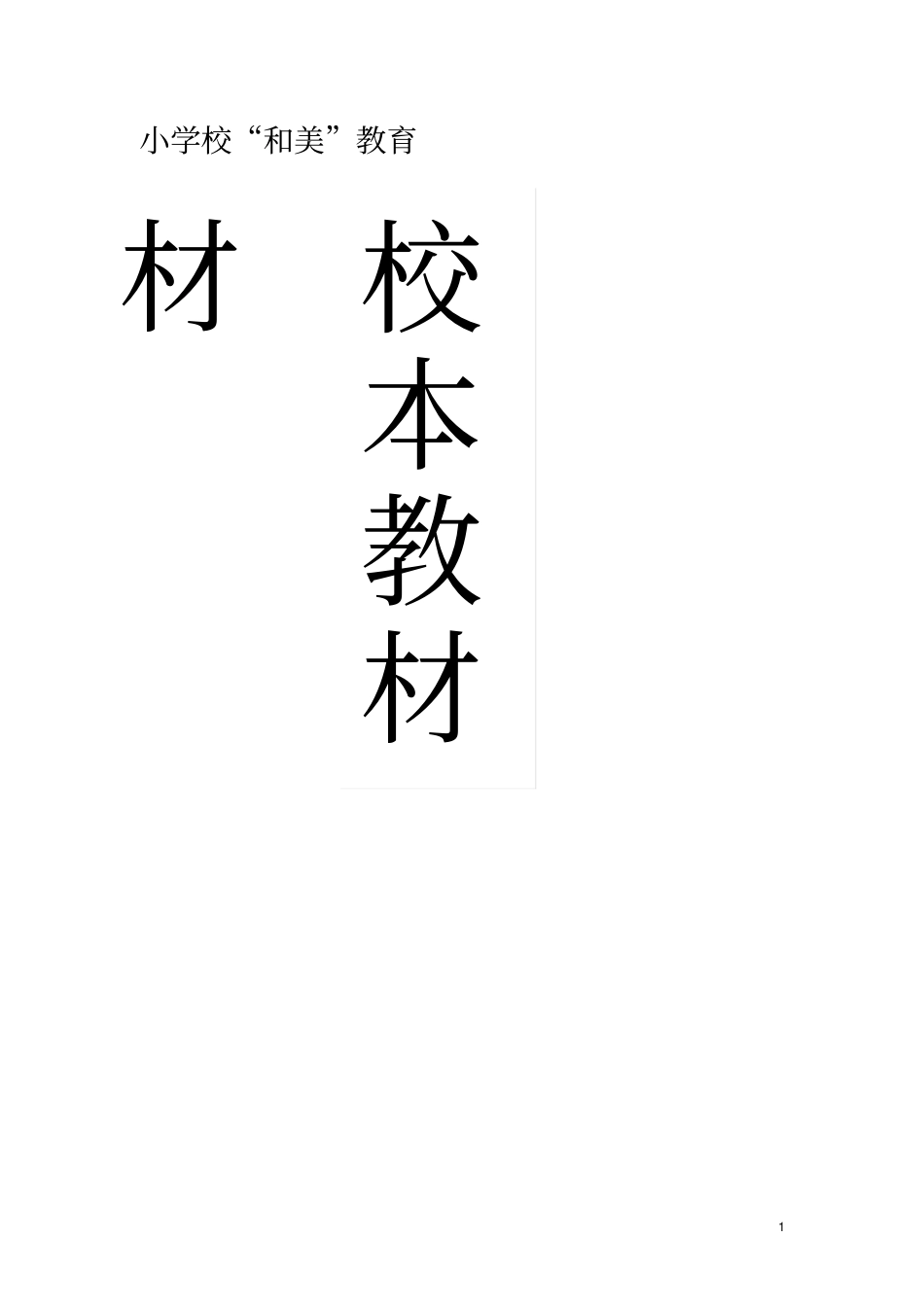 小学和美教育校本教材_第1页