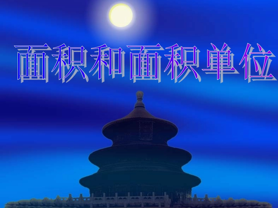 面积和面积单位课件_第1页