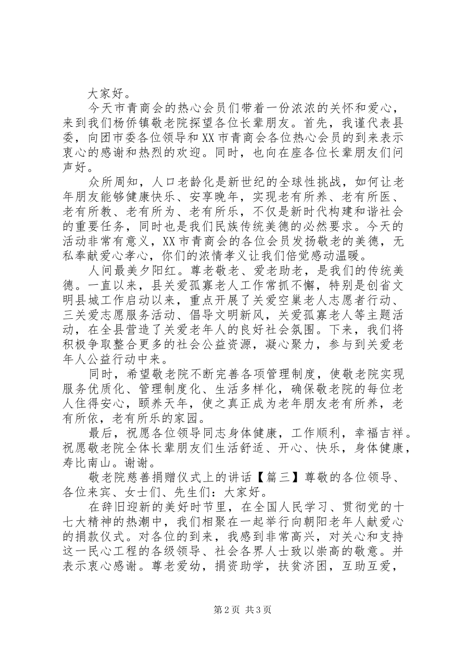 敬老院慈善捐赠仪式上的讲话发言_第2页