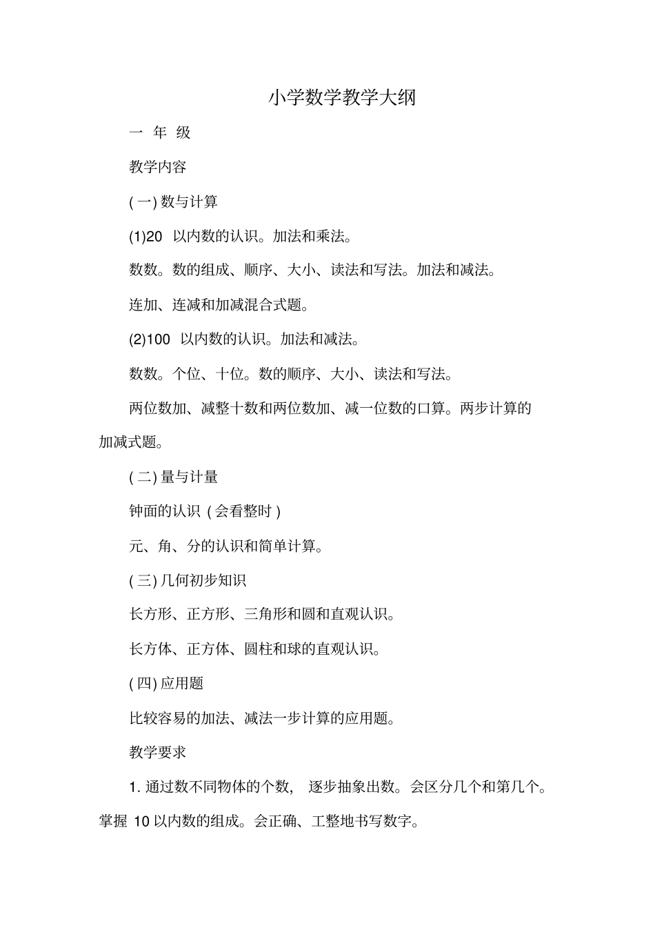 小学各年级数学教学大纲_第1页