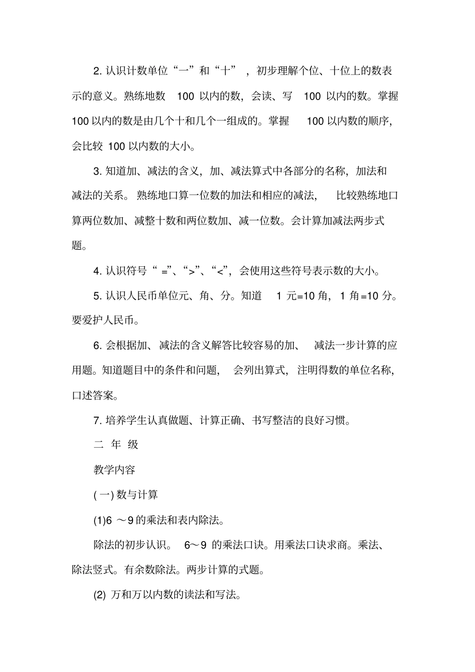 小学各年级数学教学大纲_第2页
