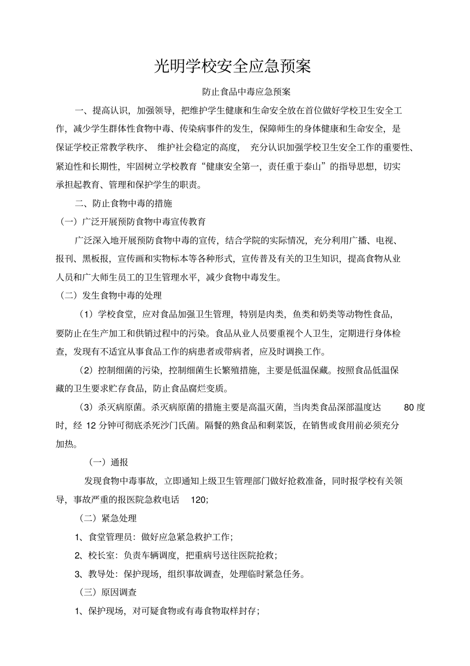 小学各种安全应急预案_第1页